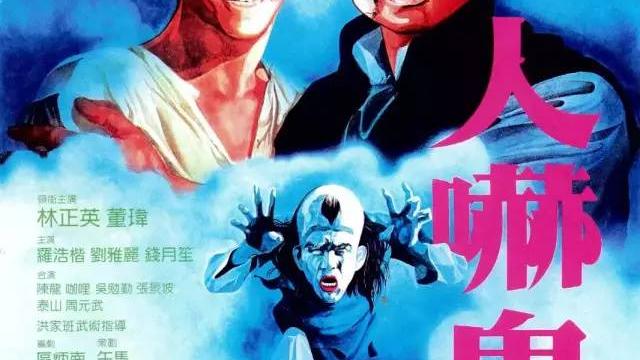 求林正英的一个电影里面有段是中国僵尸大战日本鬼的